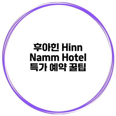 후아힌 Hinn Namm Hotel 특가 예약 꿀팁