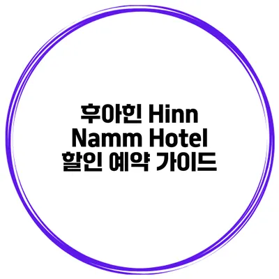 후아힌 Hinn Namm Hotel 할인 예약 가이드