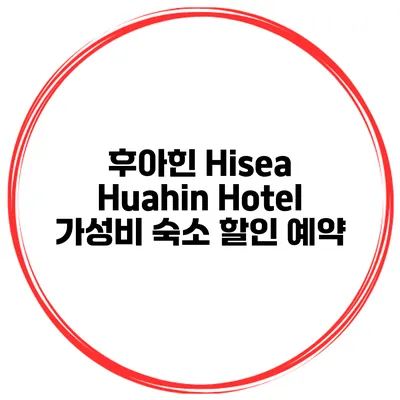 후아힌 Hisea Huahin Hotel 가성비 숙소 할인 예약