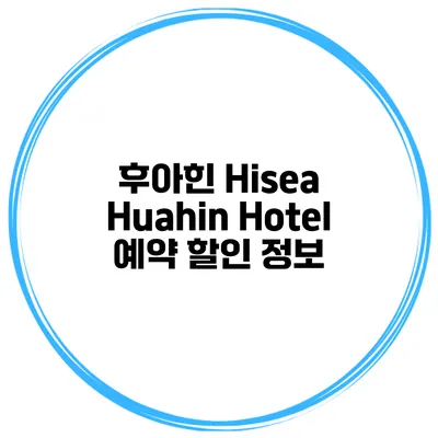 후아힌 Hisea Huahin Hotel 예약 할인 정보