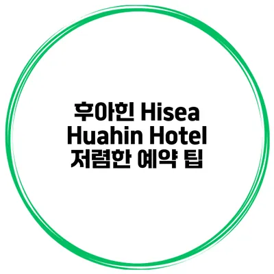 후아힌 Hisea Huahin Hotel 저렴한 예약 팁
