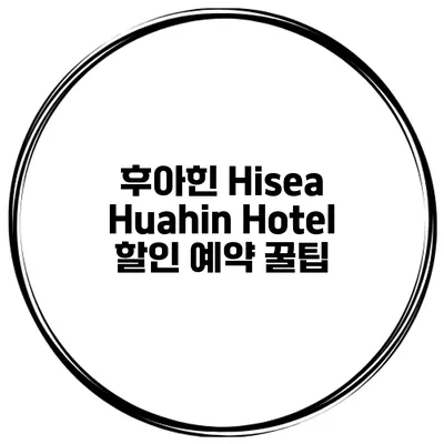 후아힌 Hisea Huahin Hotel 할인 예약 꿀팁