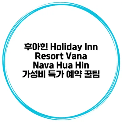 후아힌 Holiday Inn Resort Vana Nava Hua Hin 가성비 특가 예약 꿀팁