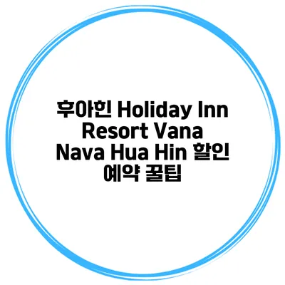 후아힌 Holiday Inn Resort Vana Nava Hua Hin 할인 예약 꿀팁