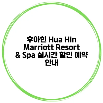 후아힌 Hua Hin Marriott Resort & Spa 실시간 할인 예약 안내