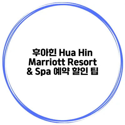 후아힌 Hua Hin Marriott Resort & Spa 예약 할인 팁