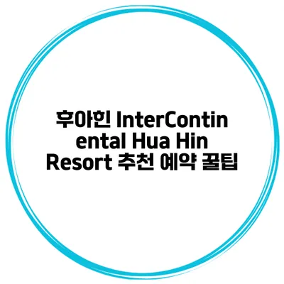 후아힌 InterContinental Hua Hin Resort 추천 예약 꿀팁