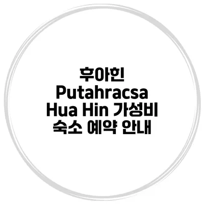 후아힌 Putahracsa Hua Hin 가성비 숙소 예약 안내