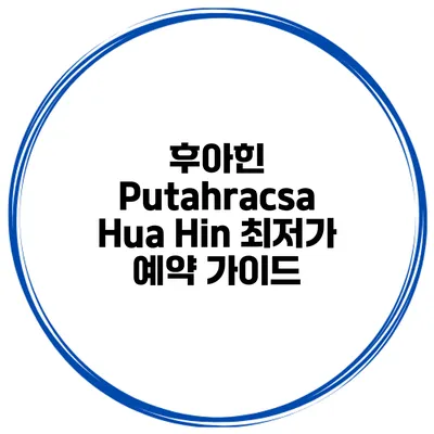 후아힌 Putahracsa Hua Hin 최저가 예약 가이드