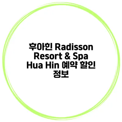 후아힌 Radisson Resort & Spa Hua Hin 예약 할인 정보