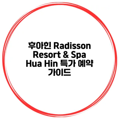 후아힌 Radisson Resort & Spa Hua Hin 특가 예약 가이드