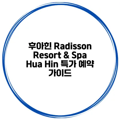 후아힌 Radisson Resort & Spa Hua Hin 특가 예약 가이드