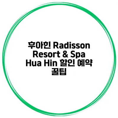 후아힌 Radisson Resort & Spa Hua Hin 할인 예약 꿀팁