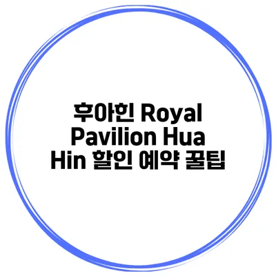 후아힌 Royal Pavilion Hua Hin 할인 예약 꿀팁