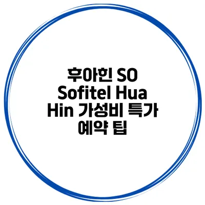 후아힌 SO Sofitel Hua Hin 가성비 특가 예약 팁