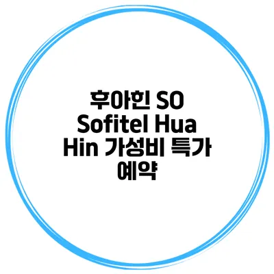 후아힌 SO Sofitel Hua Hin 가성비 특가 예약
