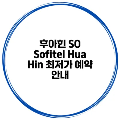 후아힌 SO Sofitel Hua Hin 최저가 예약 안내