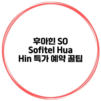 후아힌 SO Sofitel Hua Hin 특가 예약 꿀팁