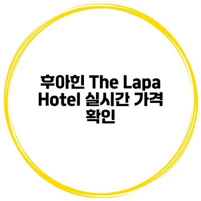 후아힌 The Lapa Hotel 실시간 가격 확인