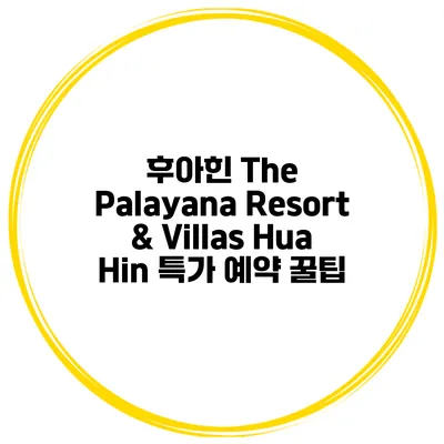 후아힌 The Palayana Resort & Villas Hua Hin 특가 예약 꿀팁