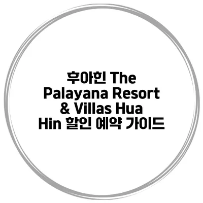후아힌 The Palayana Resort & Villas Hua Hin 할인 예약 가이드
