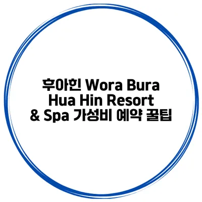 후아힌 Wora Bura Hua Hin Resort & Spa 가성비 예약 꿀팁