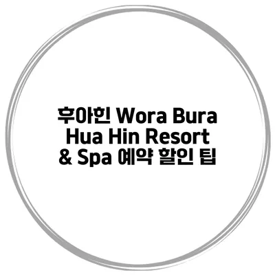 후아힌 Wora Bura Hua Hin Resort & Spa 예약 할인 팁