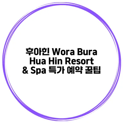 후아힌 Wora Bura Hua Hin Resort & Spa 특가 예약 꿀팁