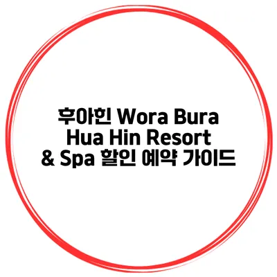 후아힌 Wora Bura Hua Hin Resort & Spa 할인 예약 가이드