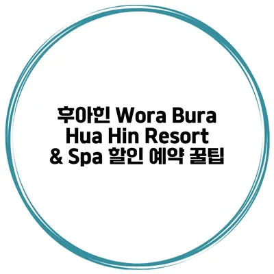 후아힌 Wora Bura Hua Hin Resort & Spa 할인 예약 꿀팁