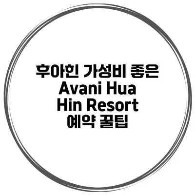 후아힌 가성비 좋은 Avani Hua Hin Resort 예약 꿀팁