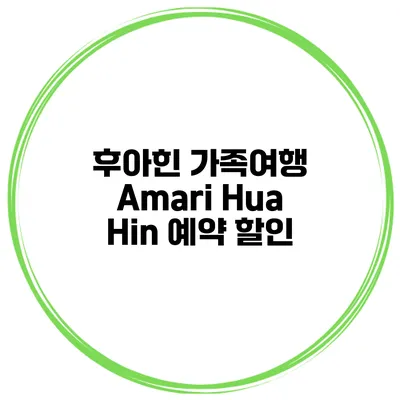 후아힌 가족여행 Amari Hua Hin 예약 할인