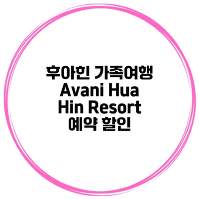 후아힌 가족여행 Avani Hua Hin Resort 예약 할인