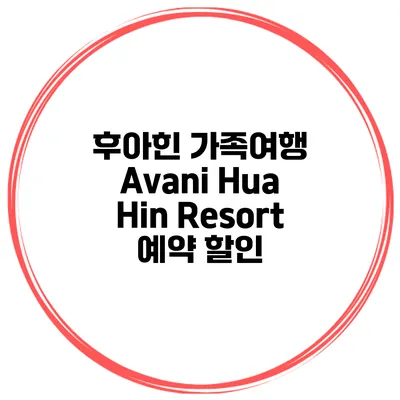 후아힌 가족여행 Avani Hua Hin Resort 예약 할인