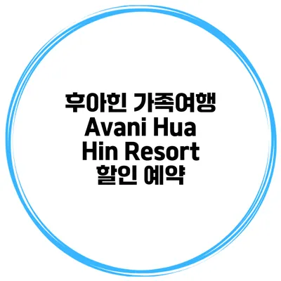 후아힌 가족여행 Avani Hua Hin Resort 할인 예약