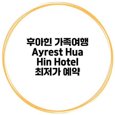 후아힌 가족여행 Ayrest Hua Hin Hotel 최저가 예약