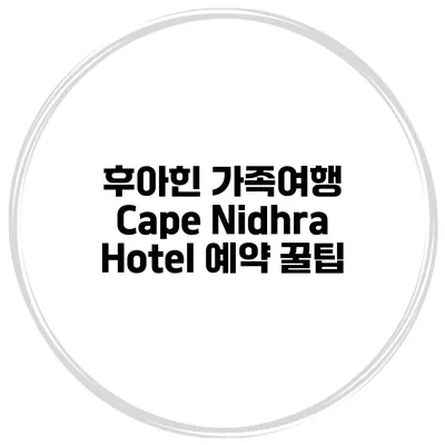 후아힌 가족여행 Cape Nidhra Hotel 예약 꿀팁