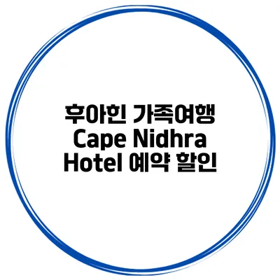후아힌 가족여행 Cape Nidhra Hotel 예약 할인