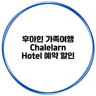 후아힌 가족여행 Chalelarn Hotel 예약 할인