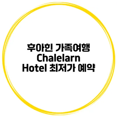 후아힌 가족여행 Chalelarn Hotel 최저가 예약