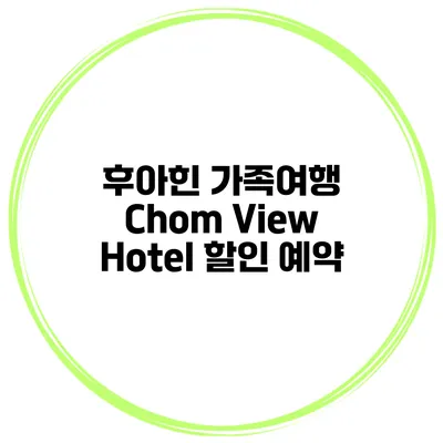 후아힌 가족여행 Chom View Hotel 할인 예약