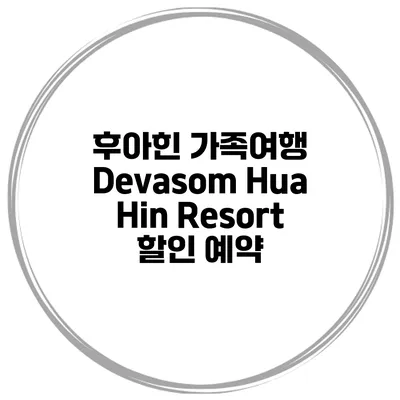 후아힌 가족여행 Devasom Hua Hin Resort 할인 예약