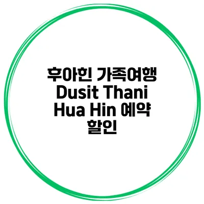 후아힌 가족여행 Dusit Thani Hua Hin 예약 할인