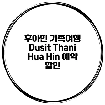 후아힌 가족여행 Dusit Thani Hua Hin 예약 할인
