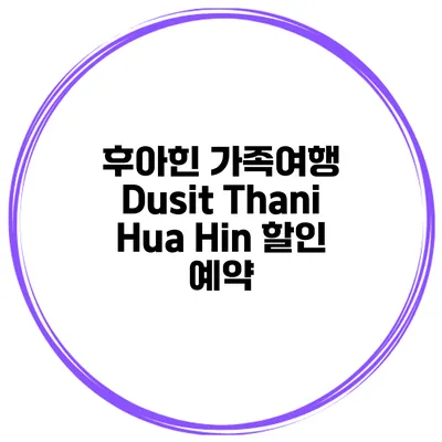 후아힌 가족여행 Dusit Thani Hua Hin 할인 예약