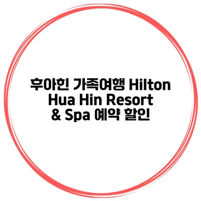 후아힌 가족여행 Hilton Hua Hin Resort & Spa 예약 할인