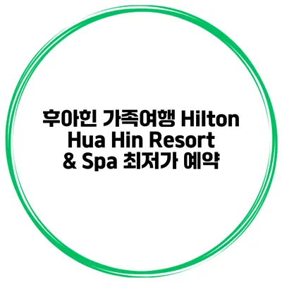 후아힌 가족여행 Hilton Hua Hin Resort & Spa 최저가 예약