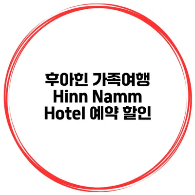 후아힌 가족여행 Hinn Namm Hotel 예약 할인