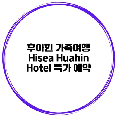 후아힌 가족여행 Hisea Huahin Hotel 특가 예약