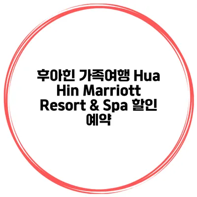 후아힌 가족여행 Hua Hin Marriott Resort & Spa 할인 예약